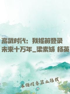 高武时代：我提前登录未来十万年